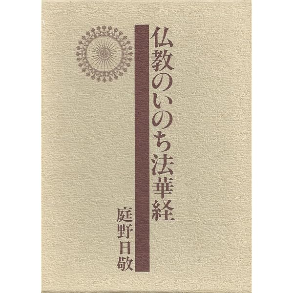 法華経の新しい解釈 新装版 | 庭野 日敬 |本 | 通販 | Amazon
