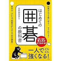 はじめての囲碁の教科書