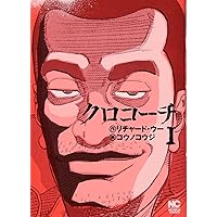 Amazon.co.jp: クロコーチ(1) (ニチブンコミックス