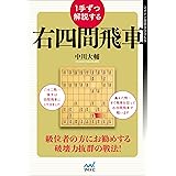 1手ずつ解説する右四間飛車 (マイナビ将棋BOOKS)