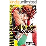ハリガネサービス 2 (少年チャンピオン・コミックス)