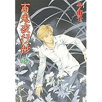 百鬼夜行抄 (32) (Nemuki+コミックス) | 今 市子 |本 | 通販 | Amazon