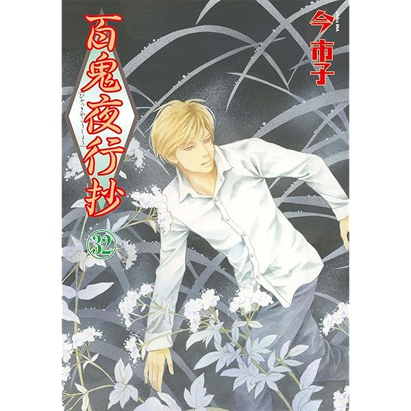英国伯爵と下宿人の密事 2 (enigma comics) | 今 市子, 四谷シモーヌ
