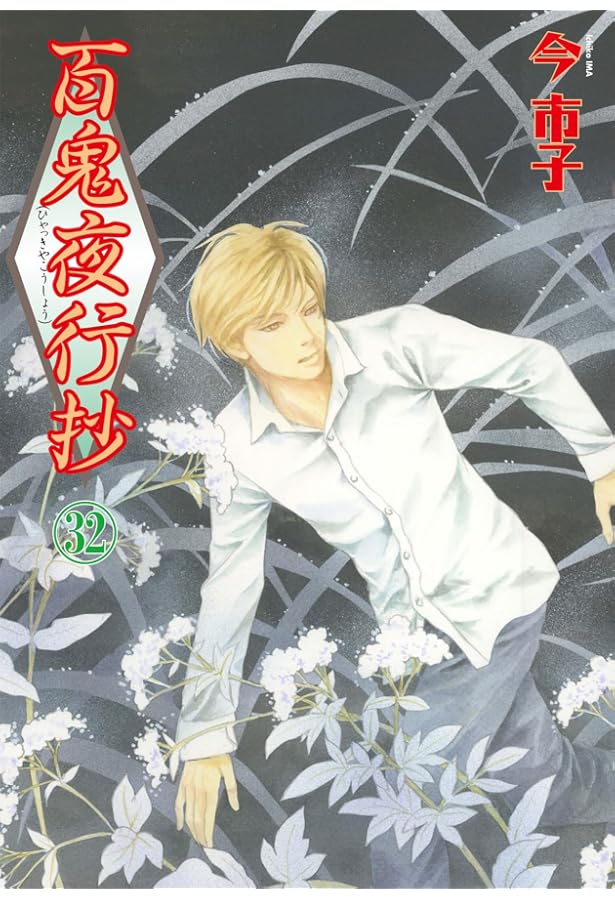 百鬼夜行抄 (1) (眠れぬ夜の奇妙な話コミックス) | 今 市子 |本 百鬼夜行抄 (1) (眠れぬ夜の奇妙な話コミックス) | 今 市子 |本