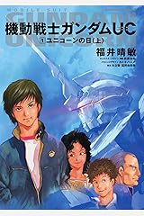 機動戦士ガンダムＵＣ１　ユニコーンの日（上） (角川コミックス・エース) Kindle版