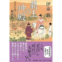 覇王の神殿 (潮文庫) | 伊東 潤 |本 | 通販 | Amazon