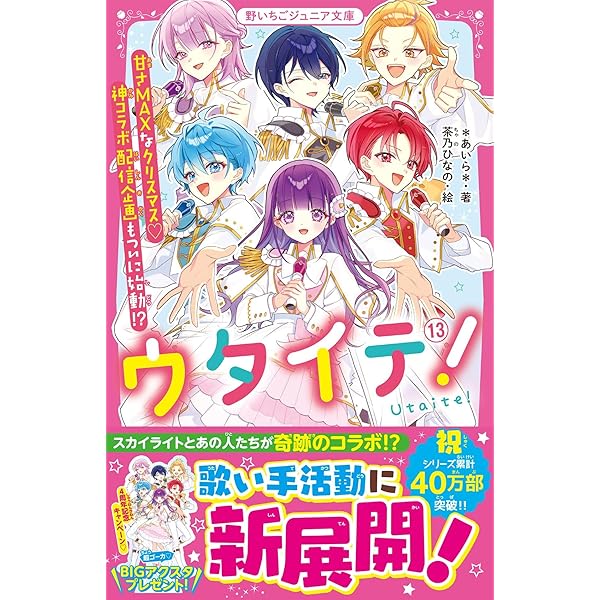 Amazon.co.jp: ウタイテ! 全13冊セット (スターツ出版) : *あいら*: 本