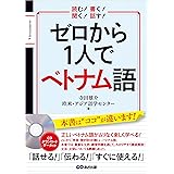 ゼロから1人でベトナム語[CD付&音声DL付]