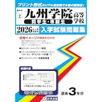 九州学院高等学校（奨学生・専願生）入学試験問題集 2026年春受験用