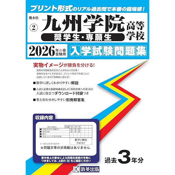 九州学院高等学校（一般生）入学試験問題集 2025年春受験用 (プリント