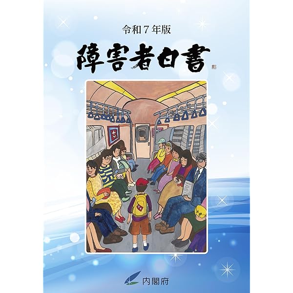 発達障害白書 2025年版 | 日本発達障害連盟 |本 | 通販 | Amazon