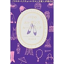 Amazon.co.jp: パリのオートクチュールサロン支配人が教える パリの
