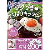 「今日なに作ろう?」をおいしく解決! Yuuのラクうまよくばりキッチン (扶桑社ムック)