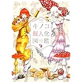 新版oso的キノコ擬人化図鑑