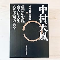 中村天風 成功哲学三部作 | 中村 天風, 公益財団法人天風会 |本 | 通販