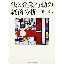 法と企業行動の経済分析 | 柳川 範之 |本 | 通販 | Amazon