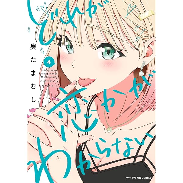Amazon.co.jp: どれが恋かがわからない 1 (MFC キューンシリーズ