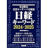 日経キーワード　2024-2025