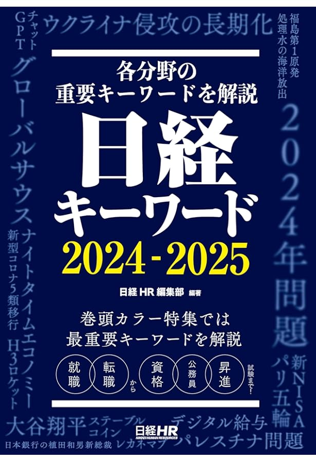 日経キーワード 2023-2024 | 日経HR編集部, 日経HR編集部 |本