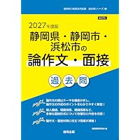 2027年度版 静岡県・静岡市・浜松市の小学校教諭 過去問 (静岡県の教員