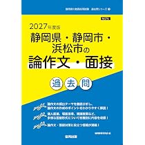 2027年度版 静岡県・静岡市・浜松市の小学校教諭 過去問 (静岡県の教員