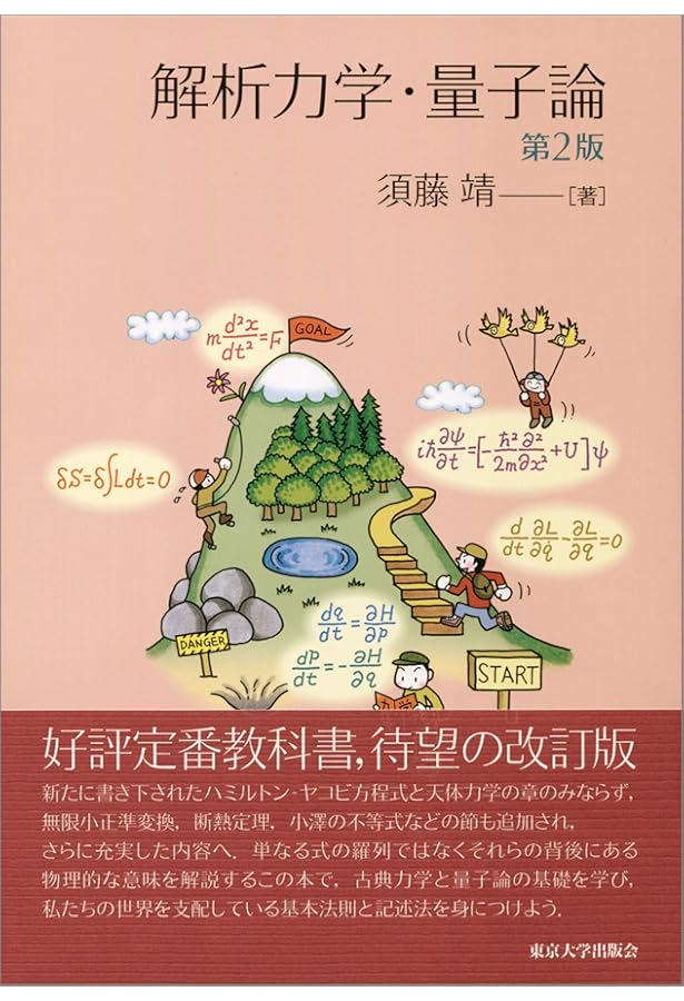 Amazon.co.jp: 一般相対論入門 改訂版 : 須藤 靖: 本