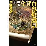 今昔百鬼拾遺 月 (講談社ノベルス)