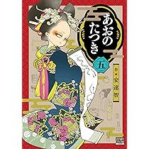 あおのたつき (5) (ゼノンコミックス) | 安達智 |本 | 通販 | Amazon