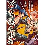 どろろと百鬼丸伝 1 チャンピオンredコミックス 手塚治虫 士貴智志 本 通販 Amazon どろろと百鬼丸伝 1 チャンピオンredコミックス 手塚治虫 士貴智志 本 通販 Amazon