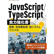 JavaScript/TypeScript実力強化書――関数・非同期処理・型システム完全
