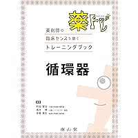 薬局 2019年3月増刊号 特集 「 薬トレ ―薬剤師の臨床センスを磨くトレーニングブック― 」 [雑誌] 薬局 2019年3月増刊号 特集 「 薬トレ ―薬剤師の臨床センスを