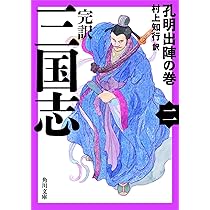 完訳 三国志(五) 秋風五丈原の巻 (角川文庫) | 村上 知行 |本 | 通販
