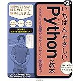 いちばんやさしいPythonの教本 第2版 人気講師が教える基礎からサーバサイド開発まで (「いちばんやさしい教本」シリーズ)