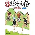 幕末まらそん侍 (ハルキ文庫 と 6-1 時代小説文庫)