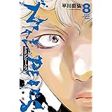 ナインピークス　NINE PEAKS　８ (少年チャンピオン・コミックス)