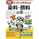 トコトンやさしい染料・顔料の本 (今日からモノ知りシリーズ)
