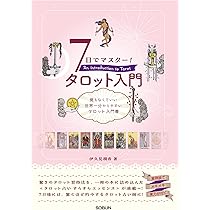 Amazon.co.jp: 7日でマスター！ タロット入門 : 伊久見潤香, office