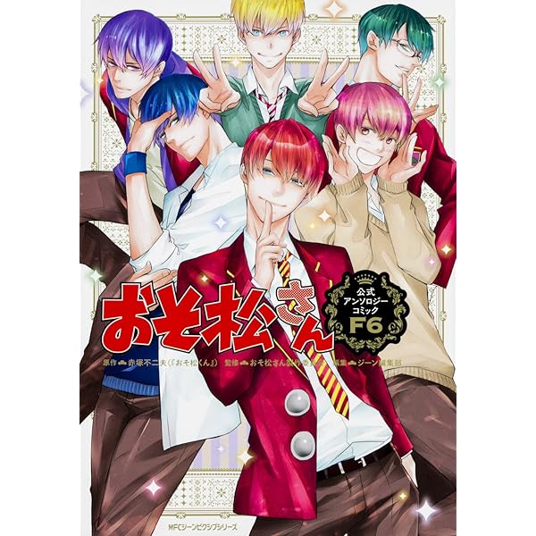 Amazon.co.jp: おそ松さん 公式アンソロジーコミック こぼれ話集
