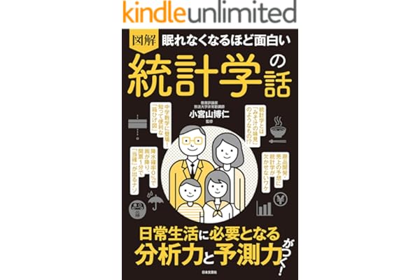 眠れなくなるほど面白い 図解 統計学の話