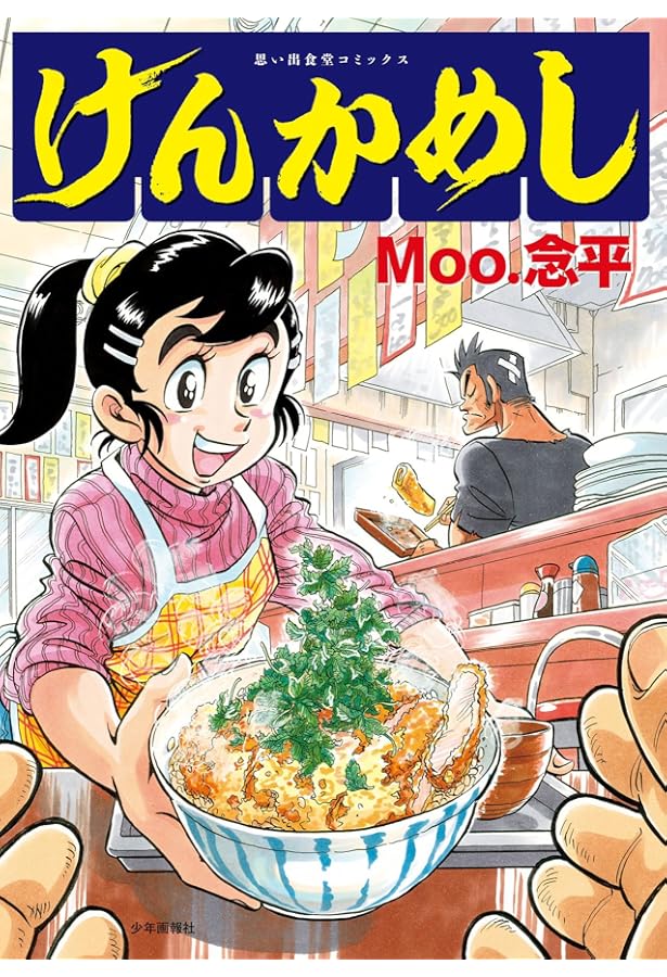 あまいぞ男吾 壱 (トラウママンガブックス) | Moo 念平 |本 | 通販