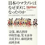 日本のマラソンはなぜダメになったのか 日本記録を更新した7人の侍の声を聞け! (Sports graphic Number books)