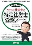 平成29年版おきらく社労士の特定社労士受験ノート