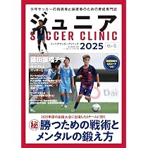ジュニアサッカークリニック2025秋冬: B・Bムック (B.B.MOOK