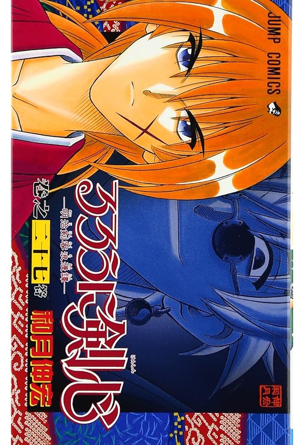 るろうに剣心 26 (ジャンプコミックス) | 和月 伸宏 |本 | 通販 | Amazon