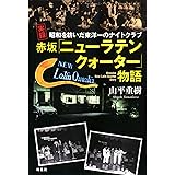昭和を紡いだ東洋一のナイトクラブ 実録 赤坂「ニューラテンクォーター」物語