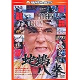 蛇鶴八拳 〈日本語吹替収録版〉 [DVD]