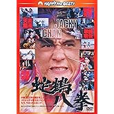 蛇鶴八拳 〈日本語吹替収録版〉 [DVD]