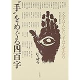 “手”をめぐる四百字: 文字は人なり、手は人生なり