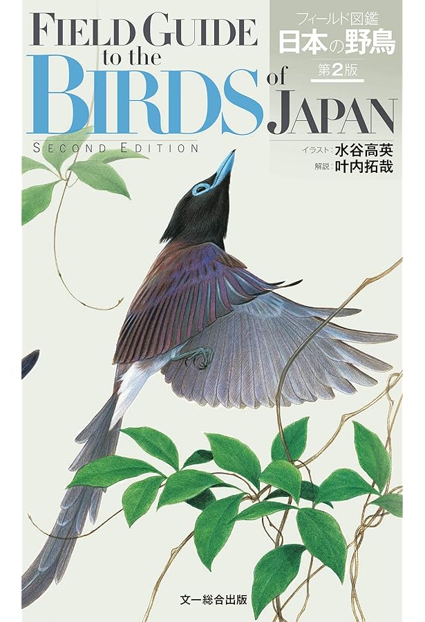 フィールド図鑑 日本の野鳥 | 叶内 拓哉, 水谷 高英 |本 | 通販 | Amazon
