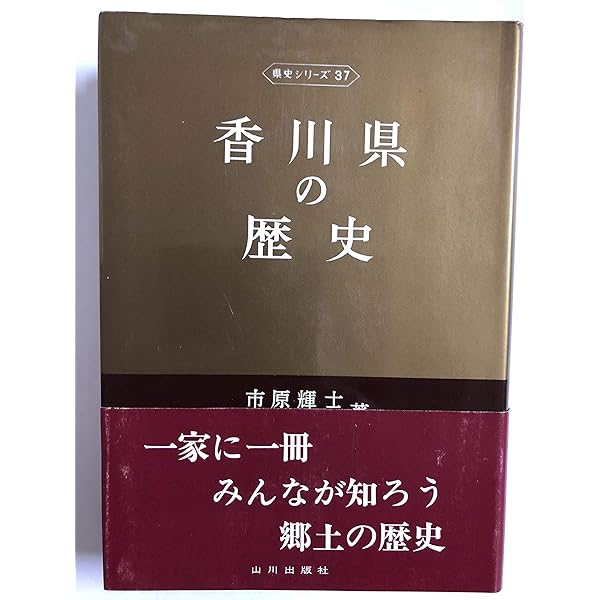 香川県の歴史 (県史 37) | 木原 溥幸 |本 | 通販 | Amazon